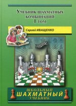 Учебник шахматных комбинаций
