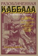 Разоблаченная каббала