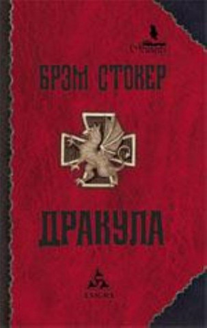 Дракула