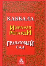 Каббала. Гранатовый сад