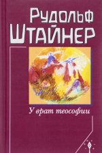 У врат теософии