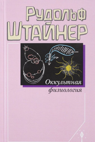 Оккультная физиология