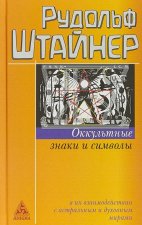 Оккультные знаки и символы