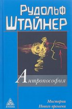 Антропософия и Мистерии Нового времени
