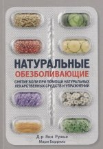 Натуральные обезболивающие. Снятие боли при помощи натуральных лекарств и упражнений