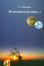 И познаете истину...