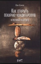Как открыть пекарню-кондитерскую. В ресторане и без