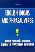 Шитова. Англо-русский словарь идиом и фразовых глаголов (English Idioms and Phrasal Verbs).