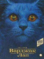 Варджак Лап