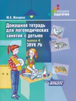 Норкина. Домашняя тетрадь д/логопедических занятий с детьми. В 9 Выпусках. Вып. 4. Звук РЬ. (Жихарева).