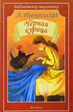 Черная курица