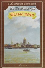 Белые ночи