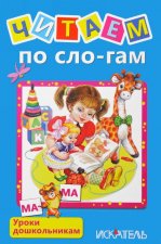 Читаем по сло-гам