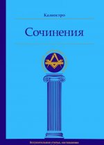 Калиостро. Сочинения