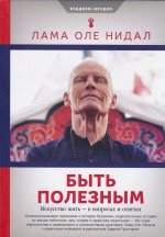 Быть полезным: Искусство жить - в вопросах и ответах