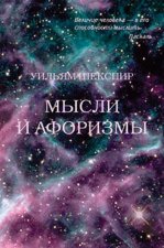 Мысли и афоризмы