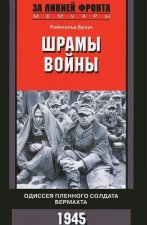 Шрамы войны. Одиссея пленного солдата вермахта. 1945