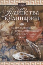 Таинства кулинарии. Гастрономическое великолепие Античного мира