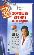 Хорошее зрение за 12 недель. Быстро и навсегда
