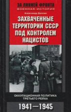 Захваченные территории СССР под контролем нацистов. Оккупационная политика Третьего рейха 1941–1945