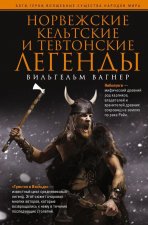 Норвежские, кельтские и тевтонские легенды