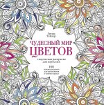 Чудесный мир цветов