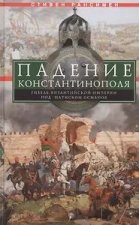 Падение Константинополя. Гибель Византийской империи под натиском османов