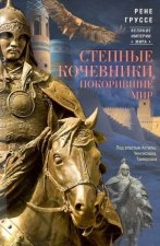 Степные кочевники, покорившие мир. Под властью Аттилы, Чингисхана, Тамерлана