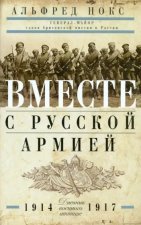 Вместе с русской армией. Дневник военного атташе 1914-1917