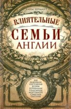 Влиятельные семьи Англии
