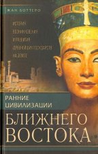 Ранние цивилизации Ближнего востока. История возникновения и развития древнейших государств на земле