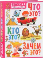 Что это? Кто это? Зачем это? Детская энциклопедия