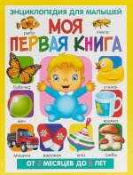 Моя первая книга. Энциклопедия для малышей. От 6 месяцев до 3 лет