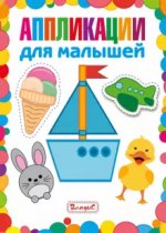 Аппликации для малышей
