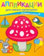 Аппликации для самых маленьких