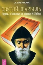 Святой Шарбель. Чудеса, о которых не сказано в Библии