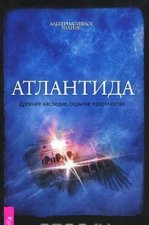 Атлантида. Древнее наследие, скрытое пророчество