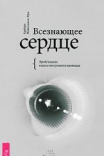 Всезнающее сердце. Пробуждение вашего внутреннего провидца