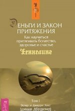 Деньги и Закон Притяжения. Как научиться притягивать богатство, здоровье и счастье. Том 1
