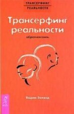 Трансерфинг реальности. Обратная связь