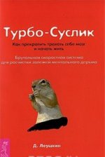Турбо-Суслик