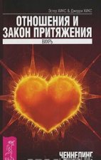 Отношения и Закон Притяжения. Вихрь