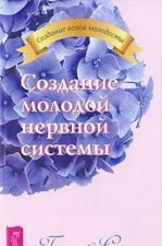 Создание молодой нервной системы