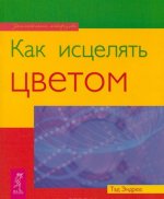 Как исцелять цветом