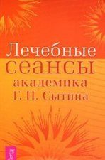 Лечебные сеансы академика Г. Н. Сытина