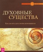 Духовные существа. Как сделать духа своим помощником