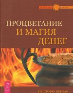 Процветание и магия денег