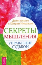 Секреты мышления. Управление судьбой