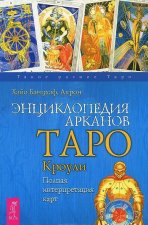 Энциклопедия Арканов. Таро Кроули. Полная интерпретация карт