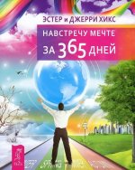 Навстречу мечте за 365 дней